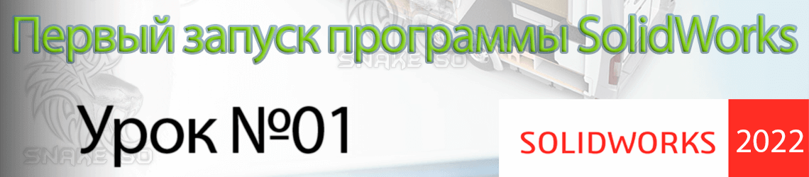 [SolidWorks] [Новичкам] [Урок №01] Первый запуск программы SolidWorks