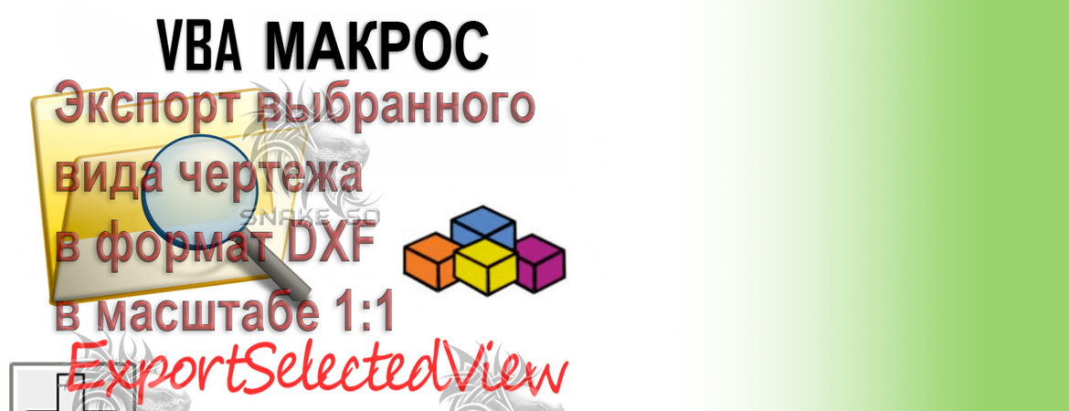 [ExportSelectedView] VBA макрос для экспорта выбранного вида чертежа в формат DXF в масштабе 1:1