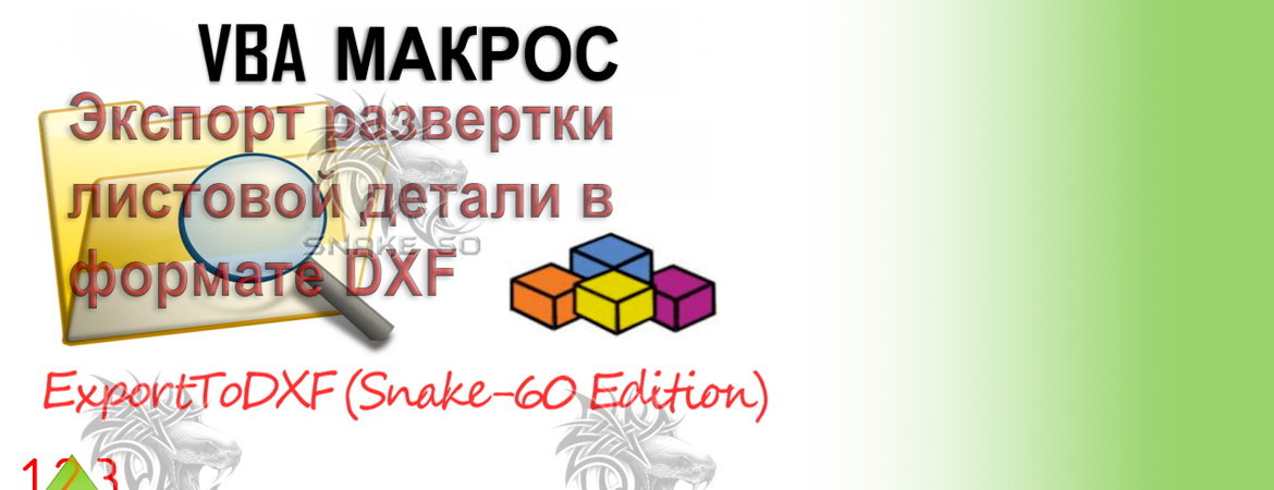[ExportToDXF] VBA макрос для экспорта развертки листовой детали в формате DXF