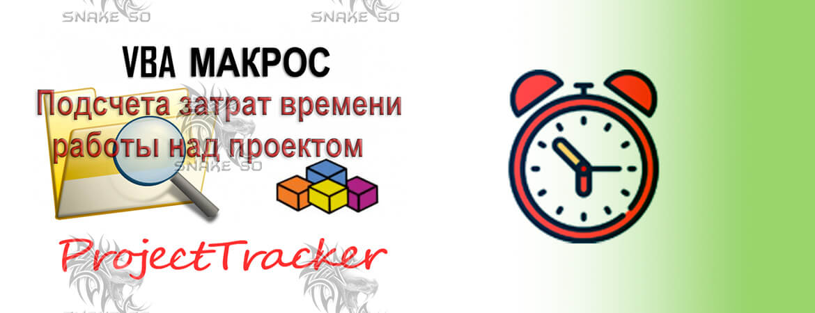 [ProjectTracker] VBA макрос для отслеживания времени работы над проектом SolidWorks 